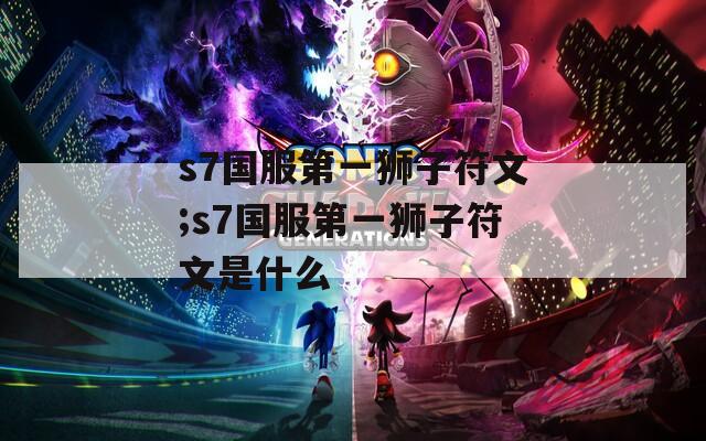 s7国服第一狮子符文;s7国服第一狮子符文是什么