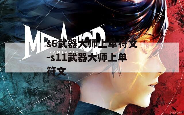 s6武器大师上单符文-s11武器大师上单符文