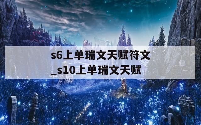 s6上单瑞文天赋符文_s10上单瑞文天赋