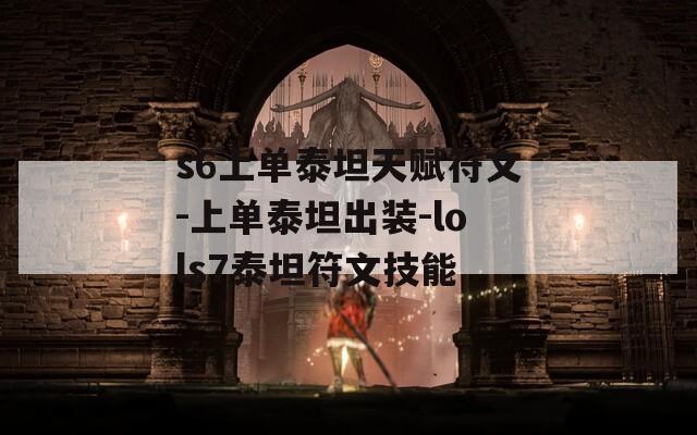 s6上单泰坦天赋符文-上单泰坦出装-lols7泰坦符文技能