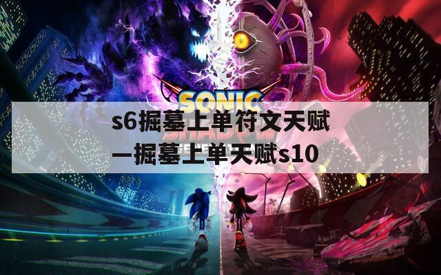 s6掘墓上单符文天赋—掘墓上单天赋s10