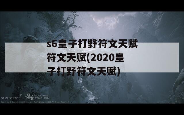 s6皇子打野符文天赋符文天赋(2020皇子打野符文天赋)