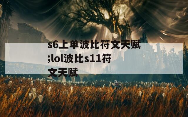 s6上单波比符文天赋;lol波比s11符文天赋