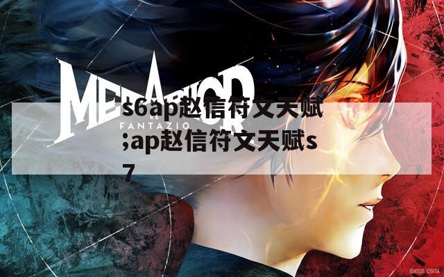 s6ap赵信符文天赋;ap赵信符文天赋s7