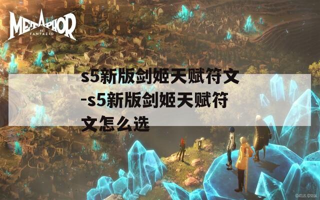s5新版剑姬天赋符文-s5新版剑姬天赋符文怎么选