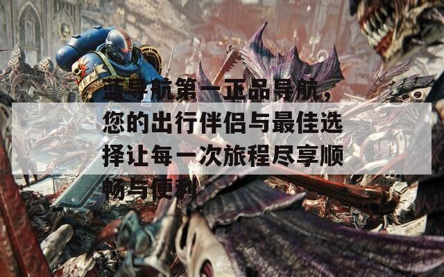 蓝导航第一正品导航，您的出行伴侣与最佳选择让每一次旅程尽享顺畅与便利  第1张