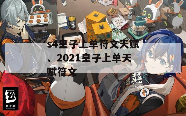 s4皇子上单符文天赋、2021皇子上单天赋符文