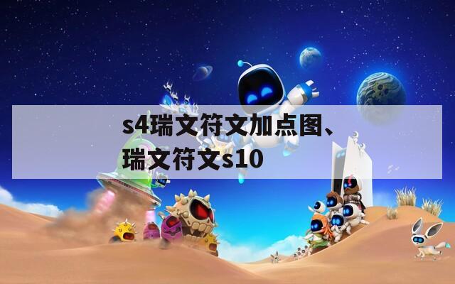 s4瑞文符文加点图、瑞文符文s10
