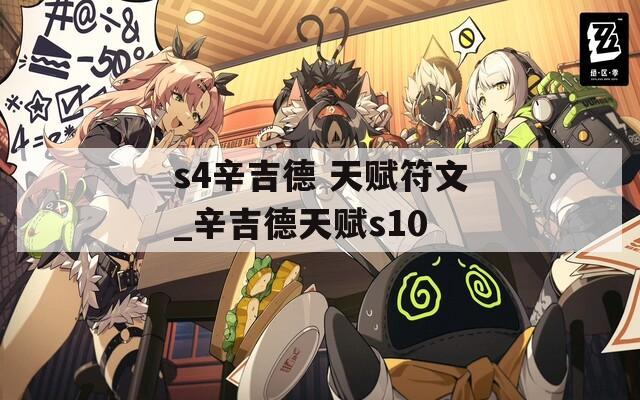 s4辛吉德 天赋符文_辛吉德天赋s10
