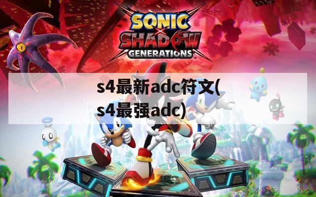 s4最新adc符文(s4最强adc)