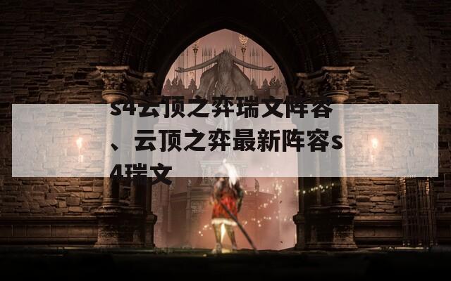 s4云顶之弈瑞文阵容、云顶之弈最新阵容s4瑞文