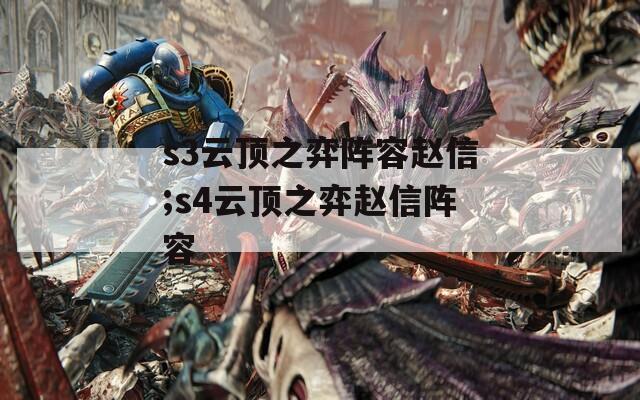s3云顶之弈阵容赵信;s4云顶之弈赵信阵容