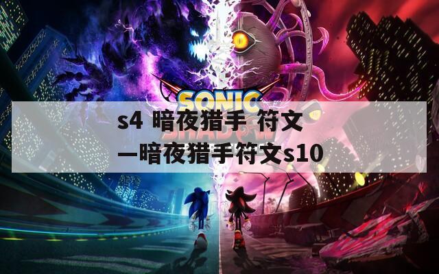 s4 暗夜猎手 符文—暗夜猎手符文s10