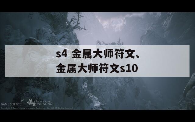 s4 金属大师符文、金属大师符文s10