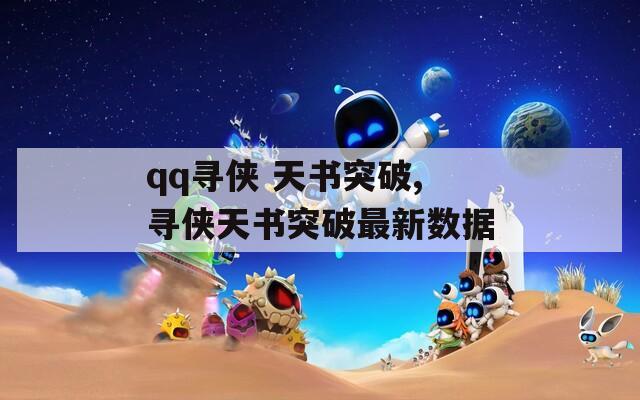 qq寻侠 天书突破,寻侠天书突破最新数据