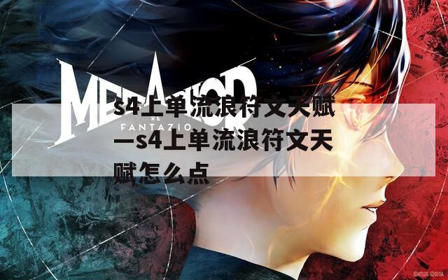 s4上单流浪符文天赋—s4上单流浪符文天赋怎么点