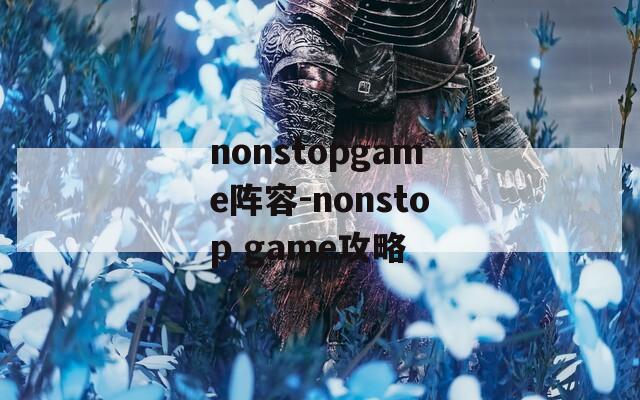 nonstopgame阵容-nonstop game攻略  第1张