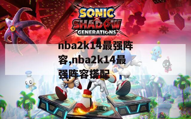 nba2k14最强阵容,nba2k14最强阵容搭配
