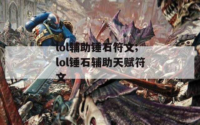 lol辅助锤石符文;lol锤石辅助天赋符文