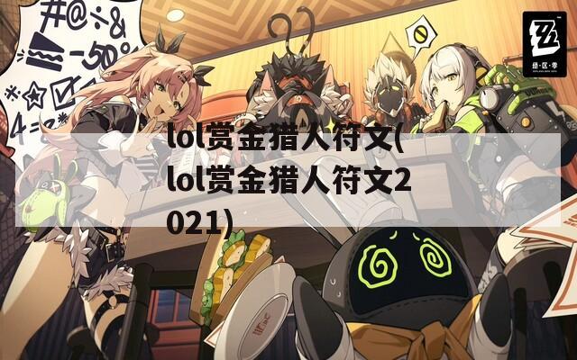 lol赏金猎人符文(lol赏金猎人符文2021)