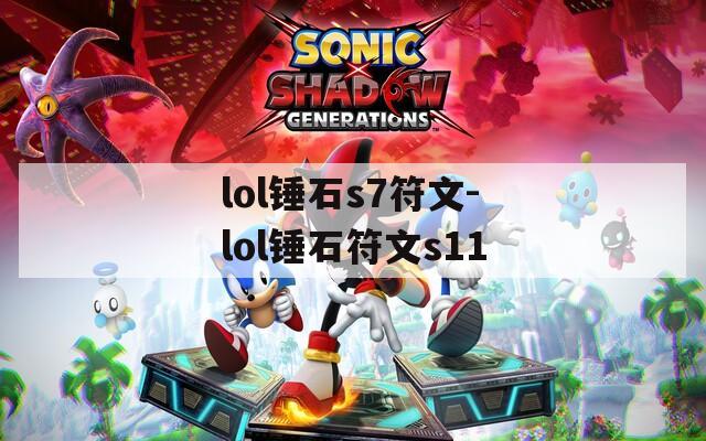 lol锤石s7符文-lol锤石符文s11