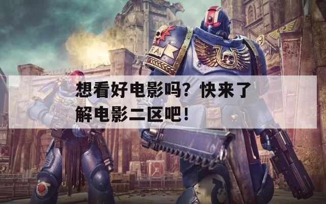 想看好电影吗？快来了解电影二区吧！  第1张