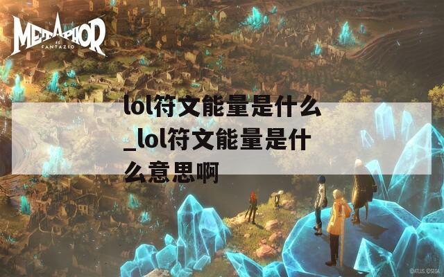 lol符文能量是什么_lol符文能量是什么意思啊
