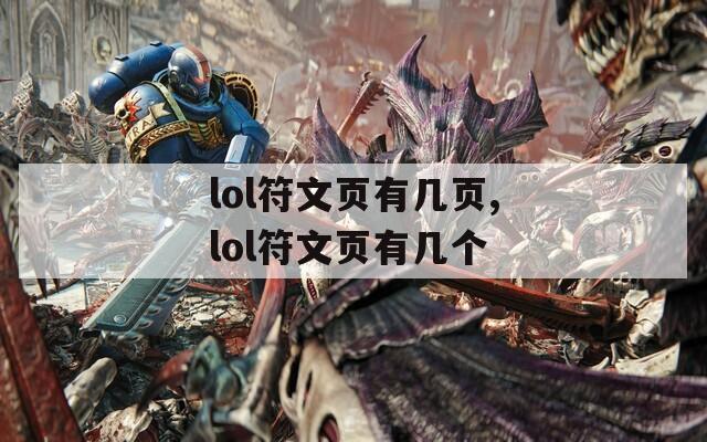 lol符文页有几页,lol符文页有几个
