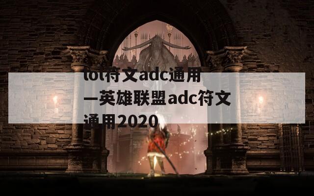 lol符文adc通用—英雄联盟adc符文通用2020
