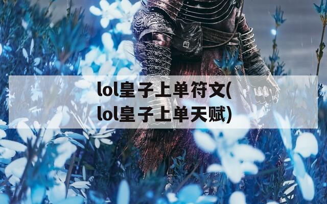 lol皇子上单符文(lol皇子上单天赋)  第1张