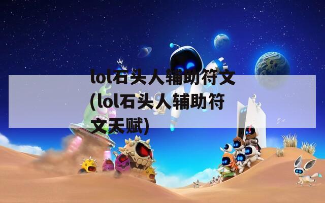 lol石头人辅助符文(lol石头人辅助符文天赋)  第1张