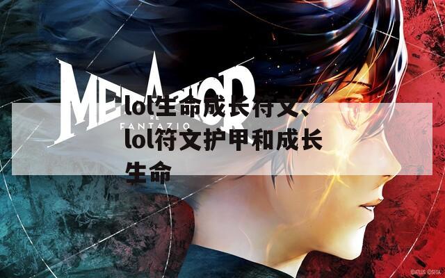 lol生命成长符文、lol符文护甲和成长生命  第1张