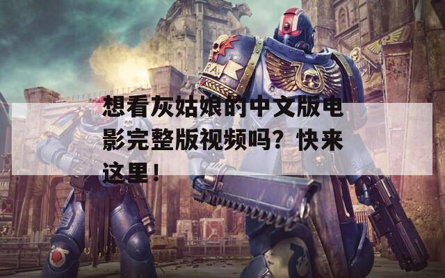 想看灰姑娘的中文版电影完整版视频吗？快来这里！  第1张