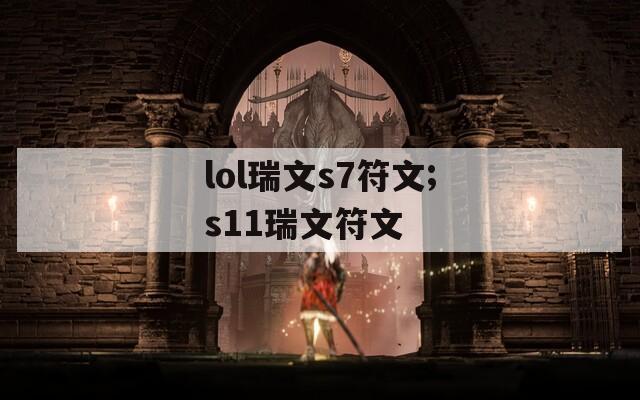 lol瑞文s7符文;s11瑞文符文  第1张