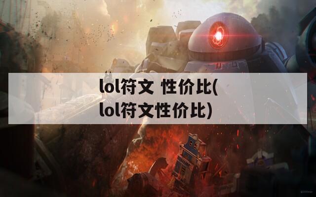 lol符文 性价比(lol符文性价比)