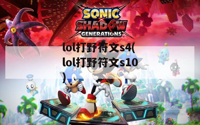 lol打野符文s4(lol打野符文s10)