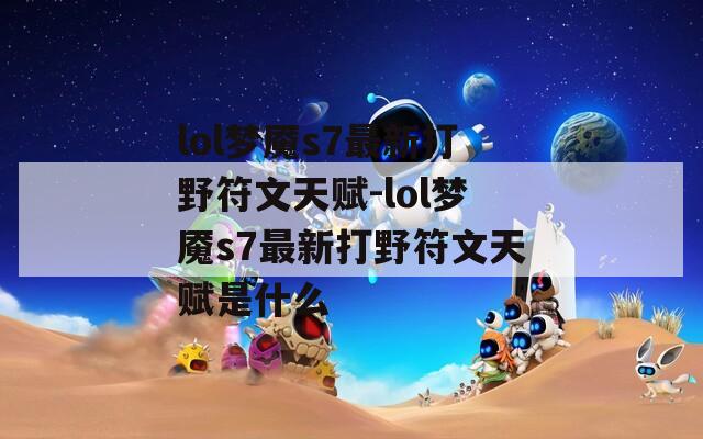lol梦魇s7最新打野符文天赋-lol梦魇s7最新打野符文天赋是什么  第1张