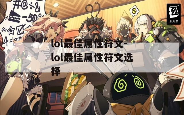 lol最佳属性符文-lol最佳属性符文选择