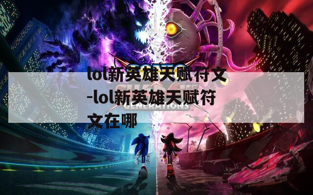 lol新英雄天赋符文-lol新英雄天赋符文在哪