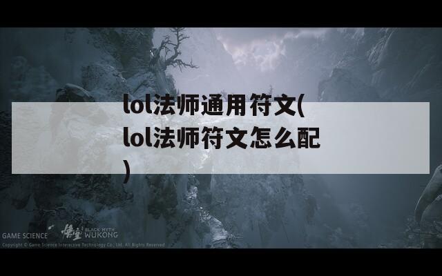 lol法师通用符文(lol法师符文怎么配)