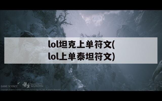 lol坦克上单符文(lol上单泰坦符文)