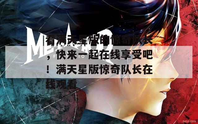 看满天星版的惊奇队长，快来一起在线享受吧！满天星版惊奇队长在线观看