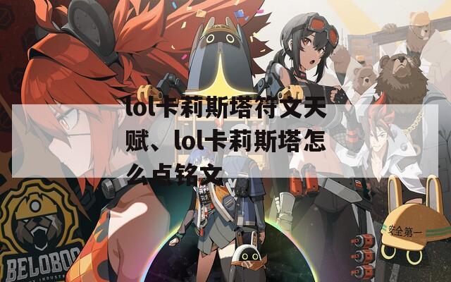 lol卡莉斯塔符文天赋、lol卡莉斯塔怎么点铭文