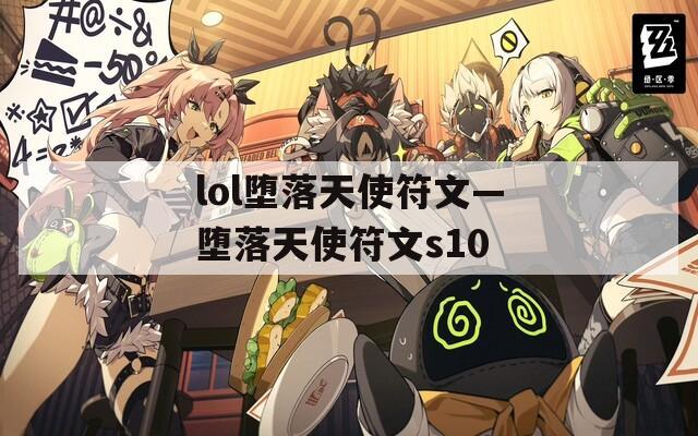 lol堕落天使符文—堕落天使符文s10