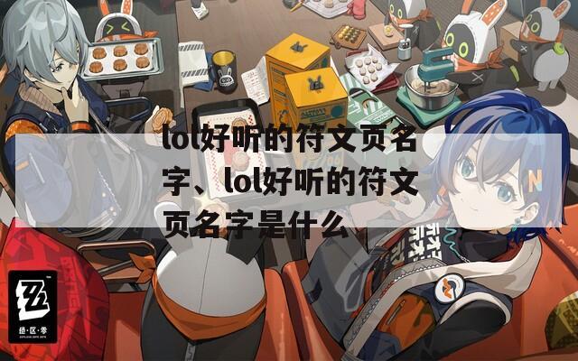 lol好听的符文页名字、lol好听的符文页名字是什么  第1张