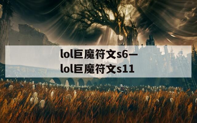 lol巨魔符文s6—lol巨魔符文s11
