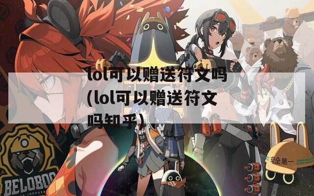 lol可以赠送符文吗(lol可以赠送符文吗知乎)