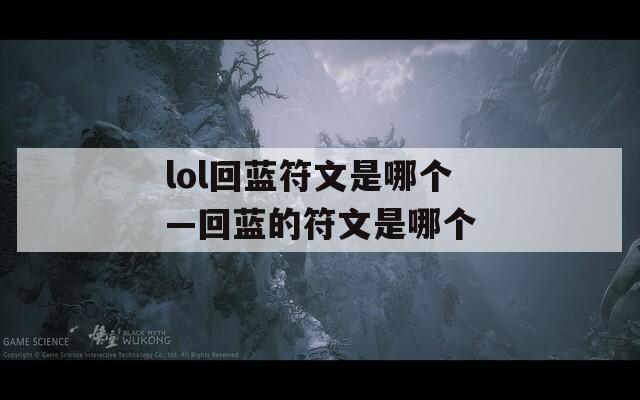 lol回蓝符文是哪个—回蓝的符文是哪个  第1张