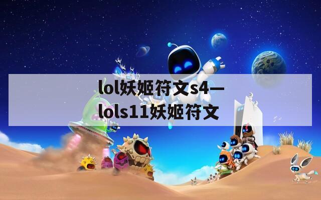 lol妖姬符文s4—lols11妖姬符文