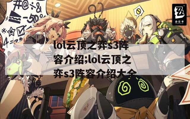 lol云顶之弈s3阵容介绍;lol云顶之弈s3阵容介绍大全